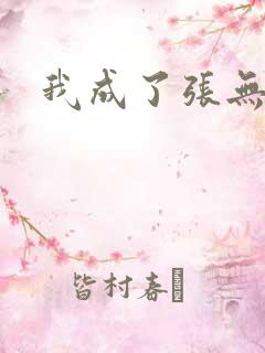 我成了张无忌