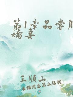 第1章品尝朋友娇妻