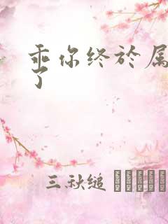 乖你终于属于我了