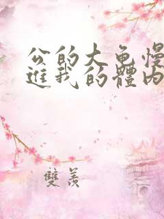 公的大龟慢慢挺进我的体内小说