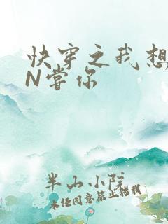 快穿之我想PIN尝你