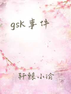 gsk事件