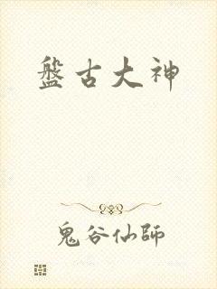 盘古大神