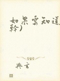 如果云知道(高干)