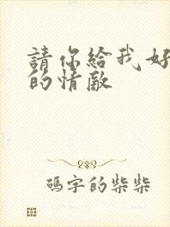 请你给我好一点的情敌