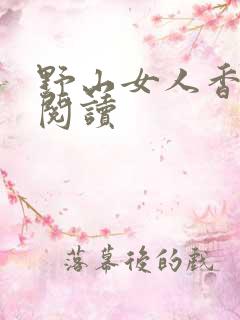 野山女人香免费阅读