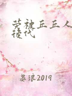 荧被丘丘人繁衍后代