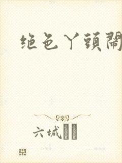 绝色丫头闹古代