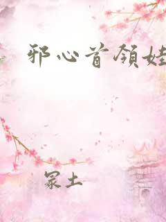 邪心首领娃娃妻