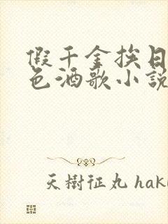 假千金挨日记暮色酒歌小说免费