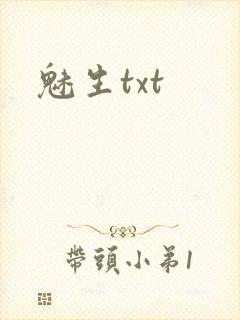 魅生txt