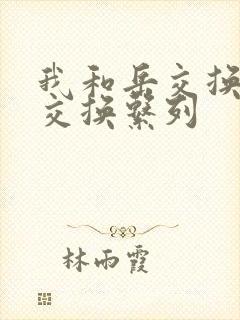 我和岳交换夫妇交换系列