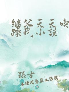 继父天天吃我奶躁我小说