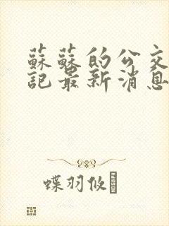 苏苏的公交车日记最新消息