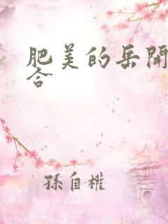 肥美的岳开始配合