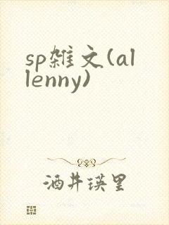 sp杂文(allenny)