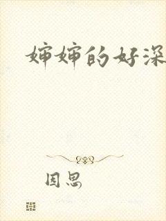 婶婶的好深
