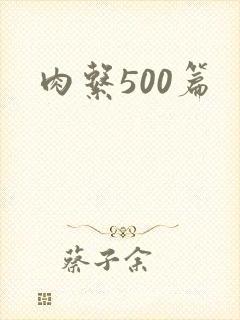 肉系500篇