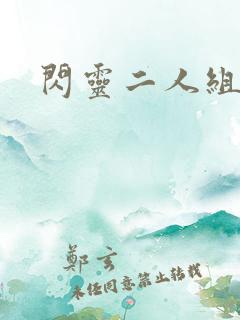 闪灵二人组下载