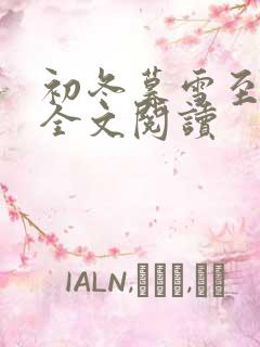 初冬暮雪至白头全文阅读