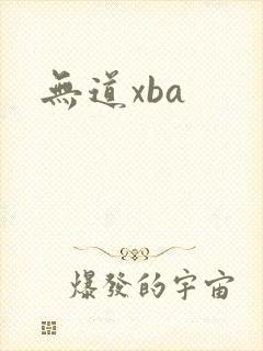 无道xba