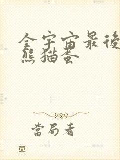 全宇宙最后一颗熊猫蛋