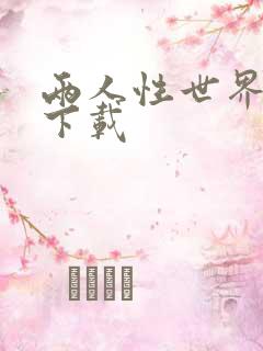 两人性世界漫画下载