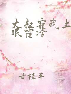 大叔宠我上瘾顾眠霍冷