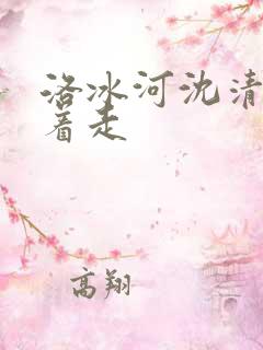 洛冰河沈清秋含着走