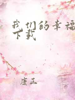我们的幸福时光下载