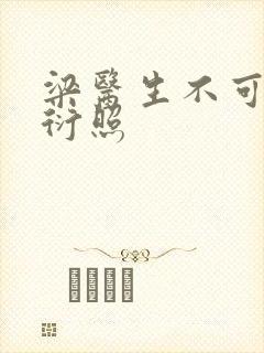 梁医生不可以梁衍照