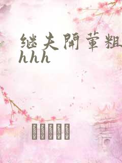 继夫开荤粗肉hhhh