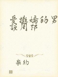 爱撒娇的男友小说周祁