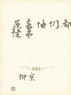 原来他们都是我徒弟