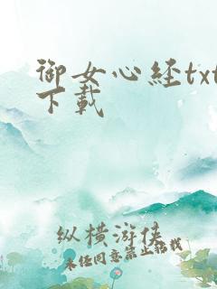 御女心经txt下载