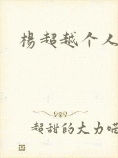 杨超越个人资料