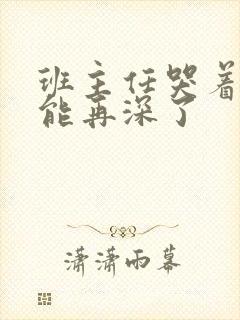 班主任哭着说不能再深了