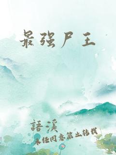 最强尸王