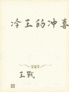 冷王的冲喜嫡妃