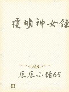 琼明神女录漫画