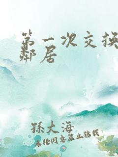 第一次交换完美邻居