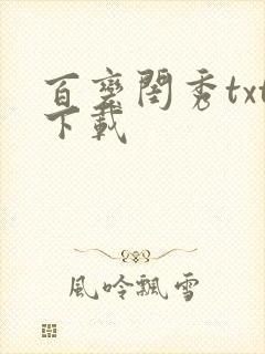 百变闺秀txt下载