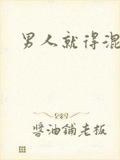 男人就得混