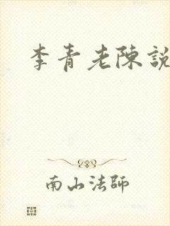李青老陈说全文