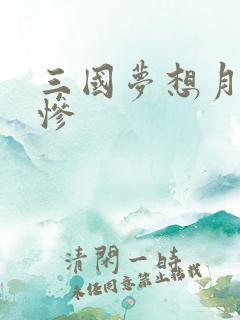 三国梦想月英无惨