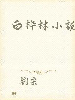 白桦林小说