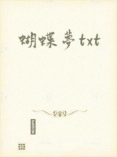 蝴蝶梦txt