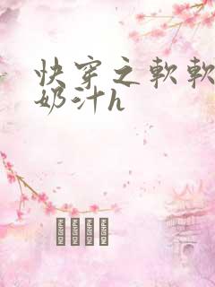 快穿之软软尤物奶汁h