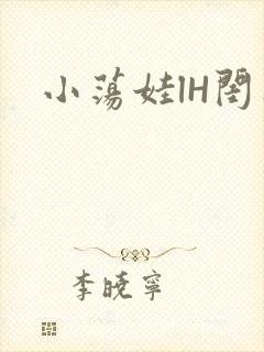 小荡娃lH闺蜜