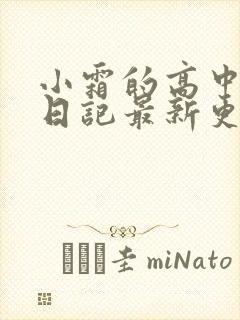 小霜的高中成长日记最新更新